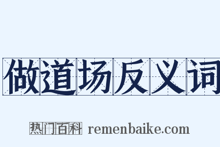 做道场反义词是什么意思的图片